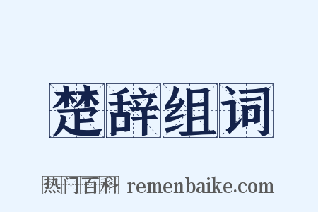 楚辞组词是什么意思的图片